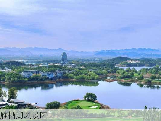 雁栖湖风景区