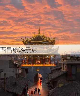 西昌旅游景点