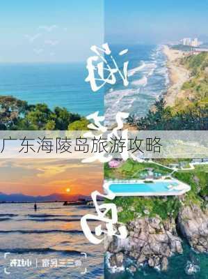 广东海陵岛旅游攻略