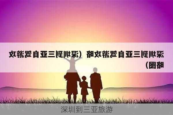 深圳到三亚旅游