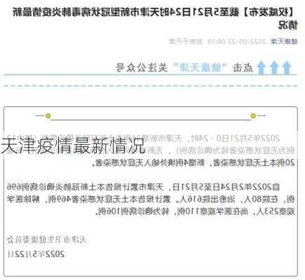 天津疫情最新情况