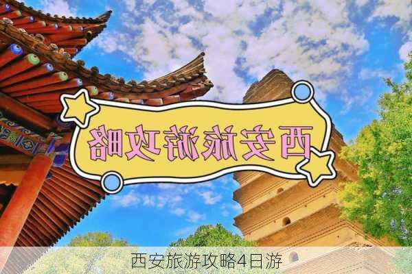 西安旅游攻略4日游