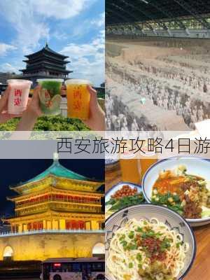 西安旅游攻略4日游