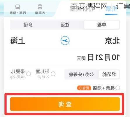 百度携程网上订票