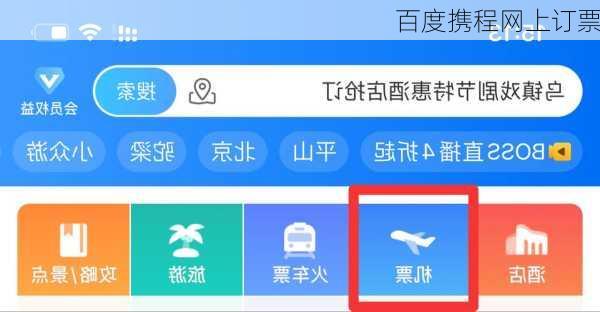 百度携程网上订票