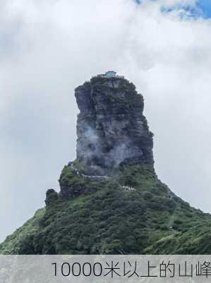 10000米以上的山峰