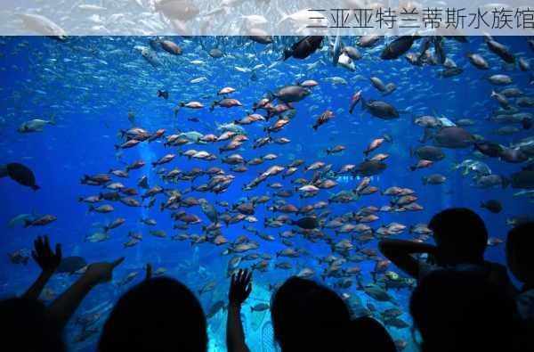 三亚亚特兰蒂斯水族馆