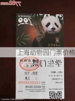 上海动物园门票价格