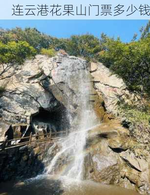 连云港花果山门票多少钱