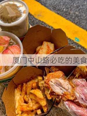 厦门中山路必吃的美食