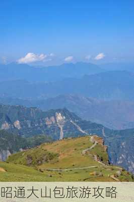 昭通大山包旅游攻略