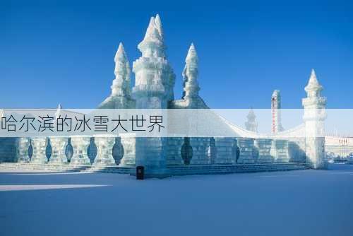 哈尔滨的冰雪大世界