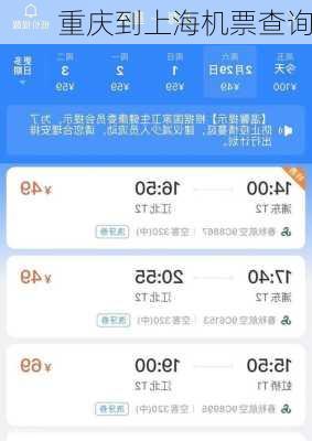 重庆到上海机票查询