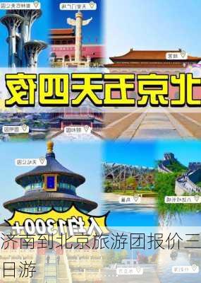 济南到北京旅游团报价三日游