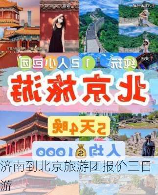 济南到北京旅游团报价三日游