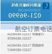 航空订票电话