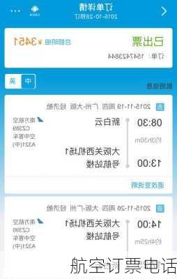 航空订票电话
