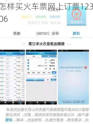 怎样买火车票网上订票12306