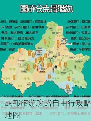 成都旅游攻略自由行攻略地图