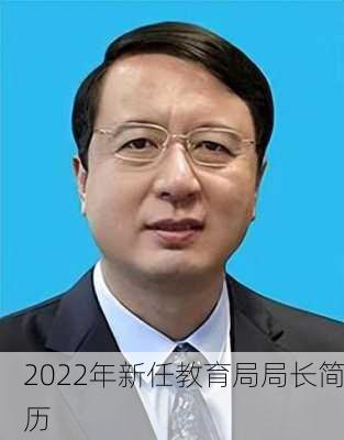 2022年新任教育局局长简历