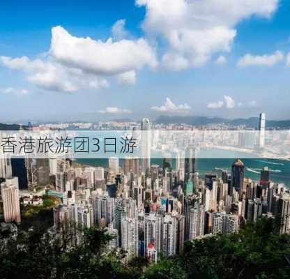 香港旅游团3日游