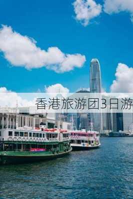 香港旅游团3日游