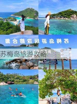 苏梅岛旅游攻略