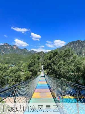 十渡孤山寨风景区