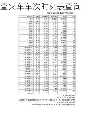 查火车车次时刻表查询