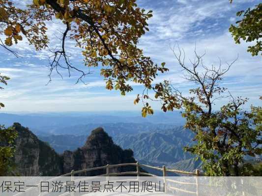 保定一日游最佳景点不用爬山