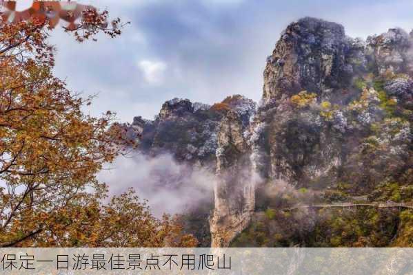 保定一日游最佳景点不用爬山