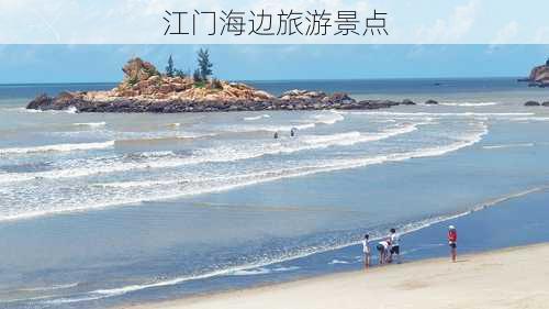 江门海边旅游景点