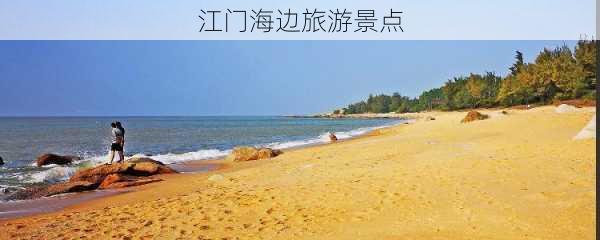 江门海边旅游景点