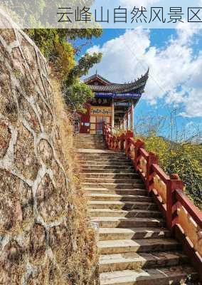 云峰山自然风景区