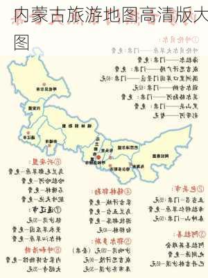 内蒙古旅游地图高清版大图