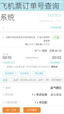 飞机票订单号查询系统