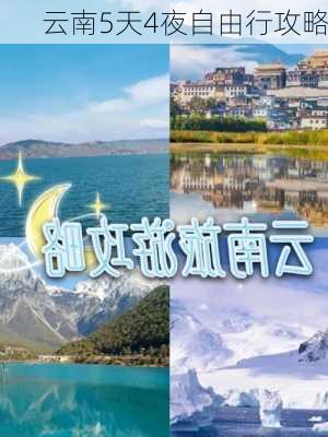 云南5天4夜自由行攻略