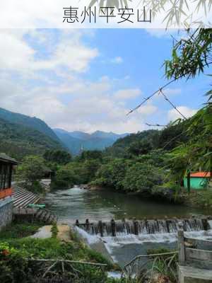 惠州平安山