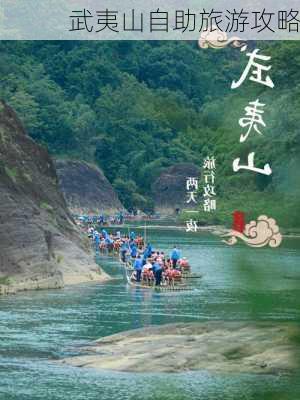 武夷山自助旅游攻略