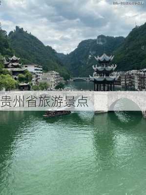 贵州省旅游景点