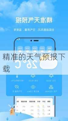 精准的天气预报下载