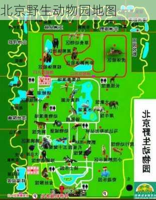 北京野生动物园地图