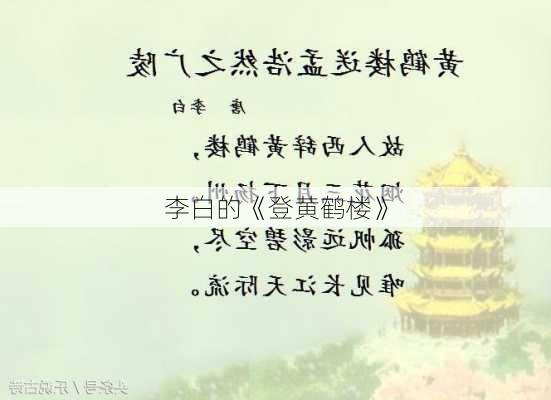 李白的《登黄鹤楼》