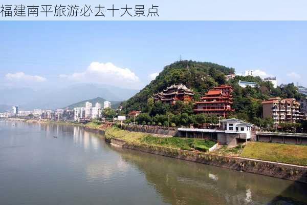 福建南平旅游必去十大景点