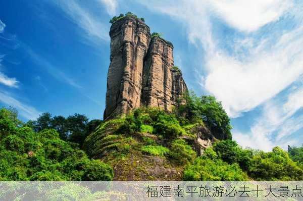 福建南平旅游必去十大景点