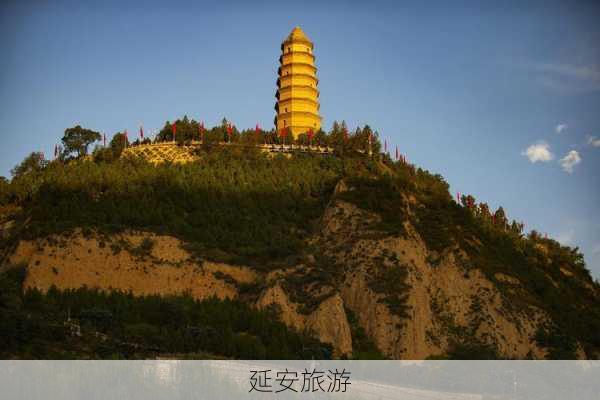 延安旅游