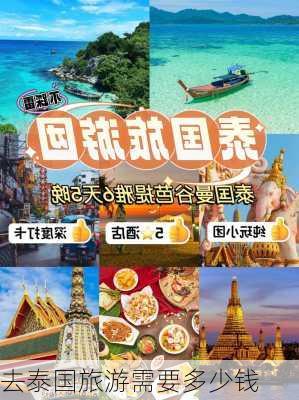 去泰国旅游需要多少钱