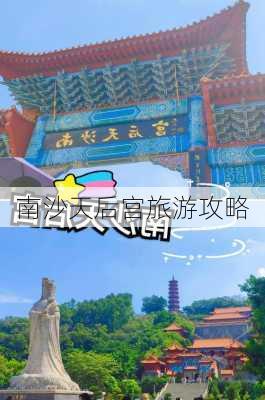 南沙天后宫旅游攻略