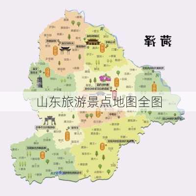 山东旅游景点地图全图