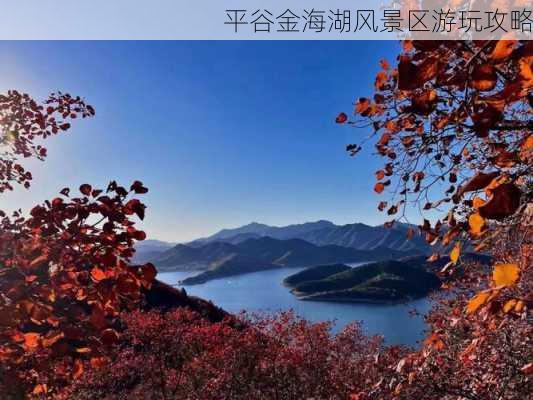 平谷金海湖风景区游玩攻略